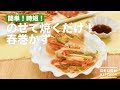 簡単！時短！のせて焼くだけ！春巻かず　｜　How To Make Spring Roll without Roll