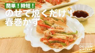 簡単！時短！のせて焼くだけ！春巻かず　｜　How To Make Spring Roll without Roll