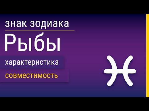 Знак Зодиака Рыбы: Характеристика и Совместимость