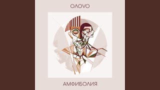 Не остывай - OΛOVO