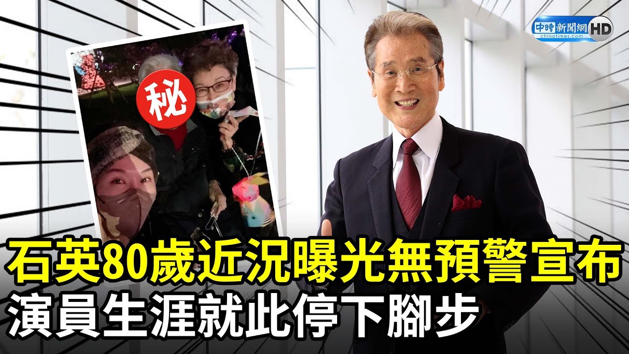 石英80歲近況曝光 無預警宣布:演員生涯就此停下腳步 chinatimesent YouTube