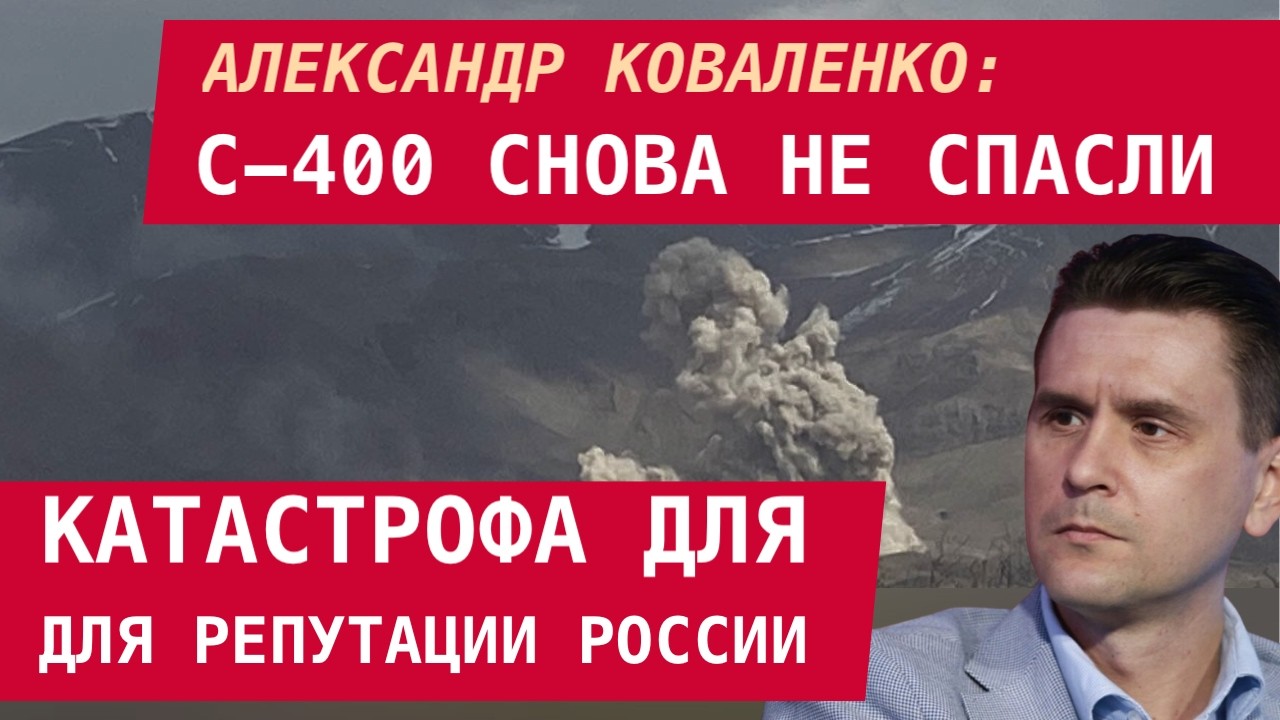 Александр Коваленко: Бомбардировка Ирана – это катастрофический репутационный удар по Москве