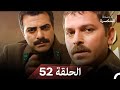 الأجنحة المنكسرة الحلقة 52 Arabic Dubbed 