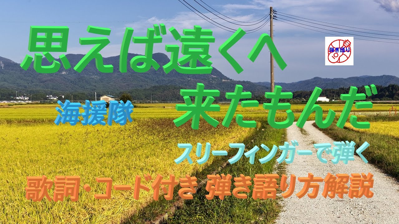 昭和フォーク入門！海援隊の『思えば遠くへ来たもんだ』を弾き語り