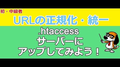 URLの正規化・統一 htaccessファイルの作成方法について（バリュードメイン・コアサーバー）