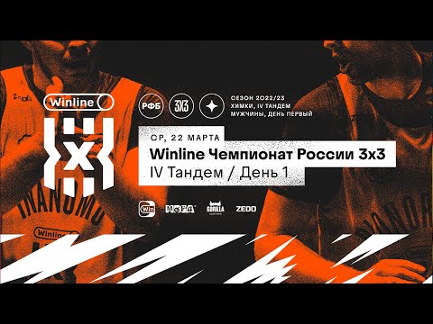 Live Баскетбол. Winline Чемпионат России 3х3 . Химки. Первый день