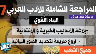 المراجعة الشاملة للأدب العربي 07/بلاغة الأساليب/الصور البيانية / التشبيه/الإستعارة /الكناية/المجاز