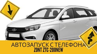 #g00dpro 110 | Автозапуск с телефона на Lada Vesta 2021 | Алексей Кузнецов | Zont ZTC-200