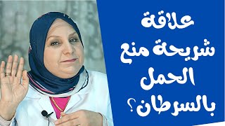 ١٣٩_ هل شريحة منع الحمل تسبب السرطان؟ . كل ما يهمك معرفته عن شريحة منع الحمل