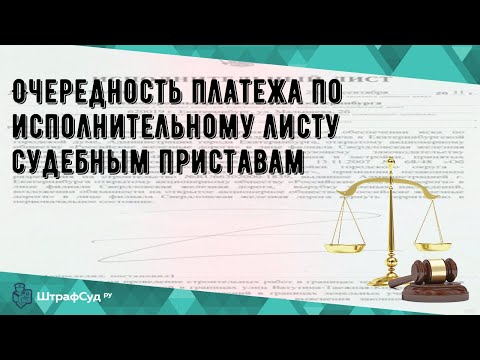 Очередность платежа по исполнительному листу судебным приставам