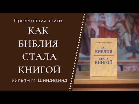 Презентация книги «Как Библия стала книгой» в Феодоровском соборе