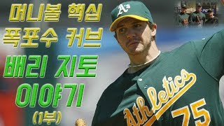 (1부) 2002년 빌리 빈의 머니볼 당시 페드로를 제치며 사이영 상을 수상했던 오클랜드의 좌완 에이스. No.75 폭포수 커브 배리 지토 Barry zito 이야기