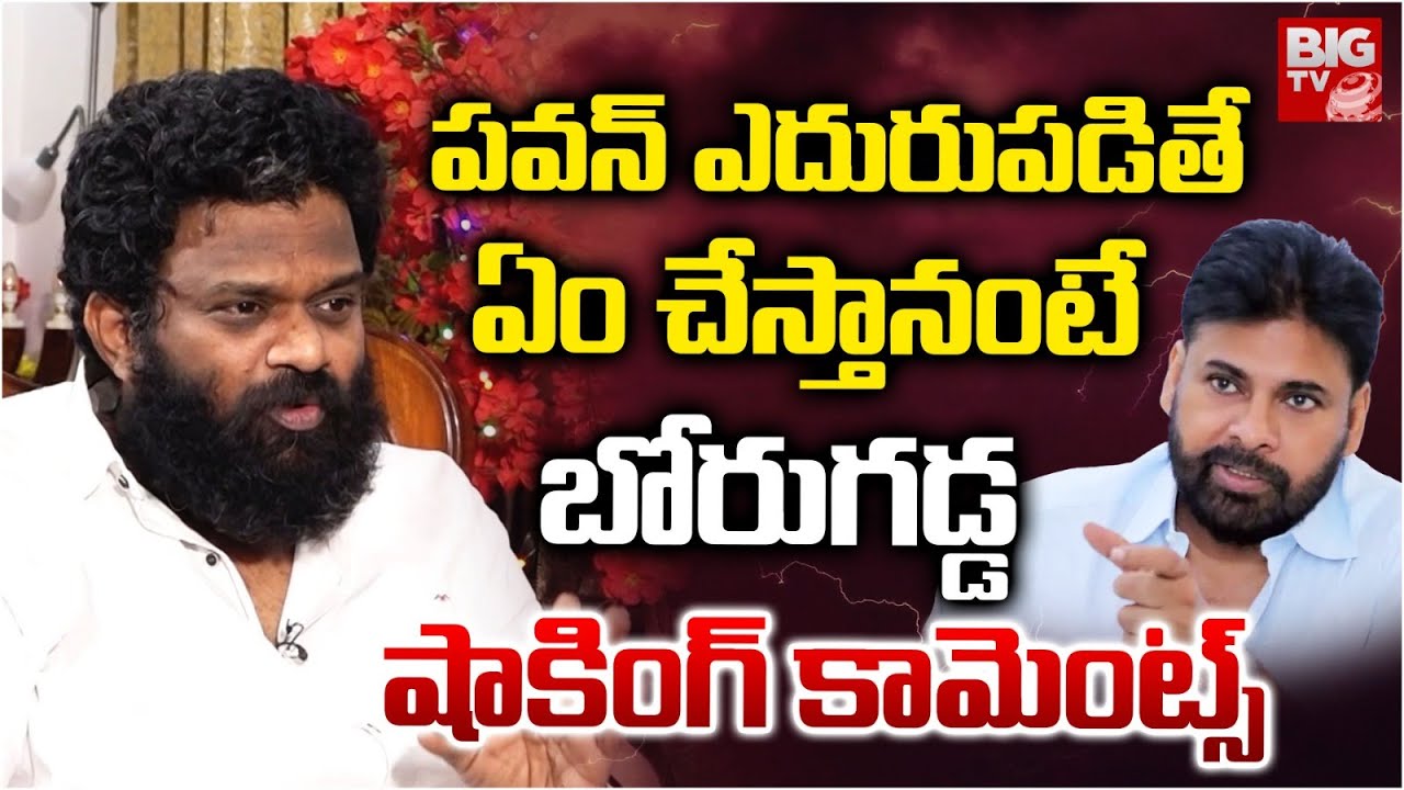 పవన్ ఎదురుపడితే ఏం చేస్తానంటే | Borugadda Anil Kumar About Pawan Kalyan | YS Jagan | BIG TV