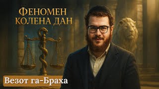 картинка: Везот га-Браха: колено Дан между львом и змеёй — путь простых и сильных