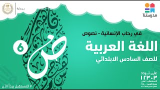 في رحاب الإنسانية (نصوص) | الصف السادس الابتدائي | اللغة العربية