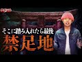 【都市伝説】絶対に近づいてはいけない場所。日本に存在する禁足地