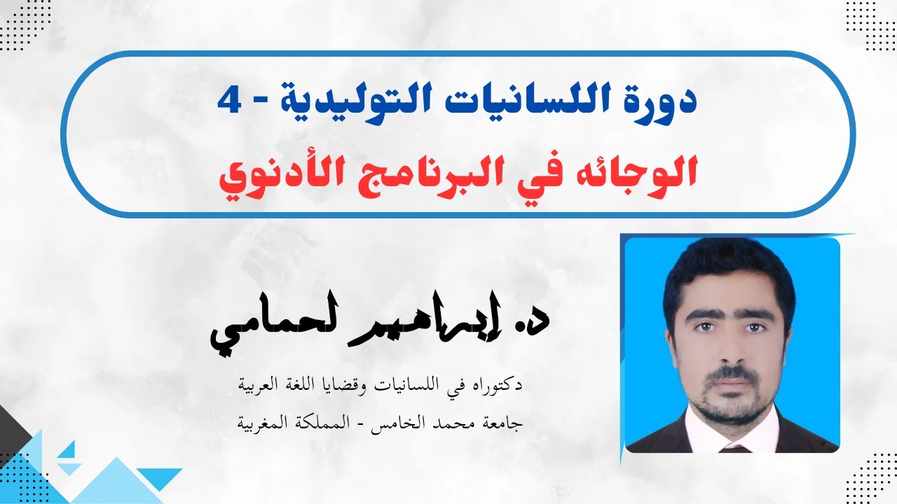 اللسانيات التوليدية 4: (الوجائه في البرنامج الأدنوي) | د. إبراهيم لحمامي