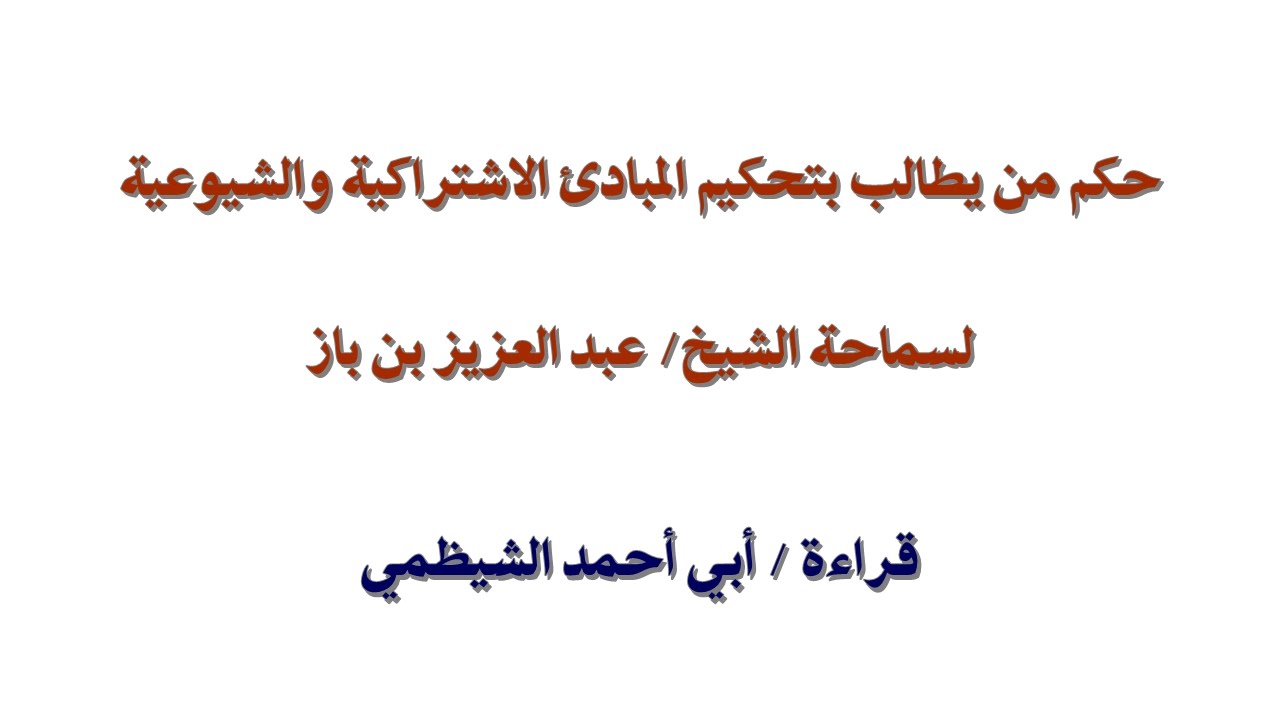 حكم من يطالب بتحكيم المبادئ الاشتراكية والشيوعية  - عبد العزيز بن باز