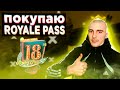 ОБОЗРЕВАЕМ И ПОКУПАЕМ 18 Royale Pass | СТРИМ PUBG MOBILE