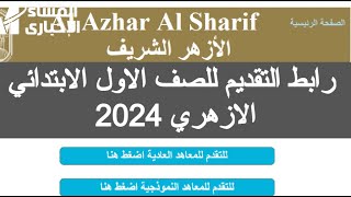 رابط التقديم للصف الاول الابتدائي الازهري 2024 لينك تقديم الصف الأول الابتدائي الأزهري 2023 ازهر