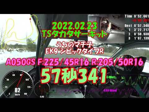 TSタカタサーキット 57秒341 シビック EK9 A050GS 2022.02.23