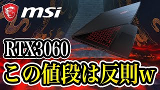 【高コスパ】人生初のゲーミングノートPCを買うならこれ！！【MSI GF65-10UE】【GeForce RTX 3060】