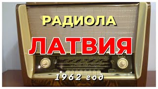 Радиола - Латвия - 1962