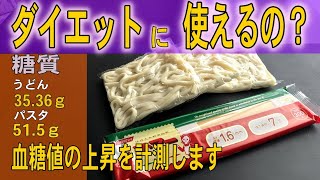 【糖質制限】うどんとパスタを食べて血糖値上昇測定　果たしてダイエットに向いているのか