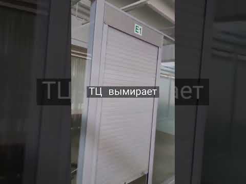 вымирающий ТЦ г. Зеленоград (г. Москва)