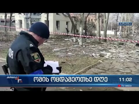 ქრონიკა 11:00 საათზე - 19 მარტი, 2022 წელი