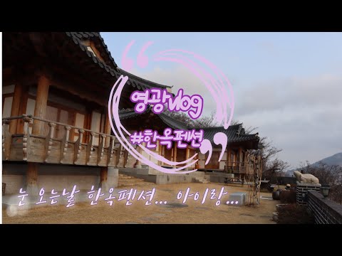 영광여행 / 영광펜션 숲쟁이펜션 /한옥펜션에서의 하루 /영광여행vlog
