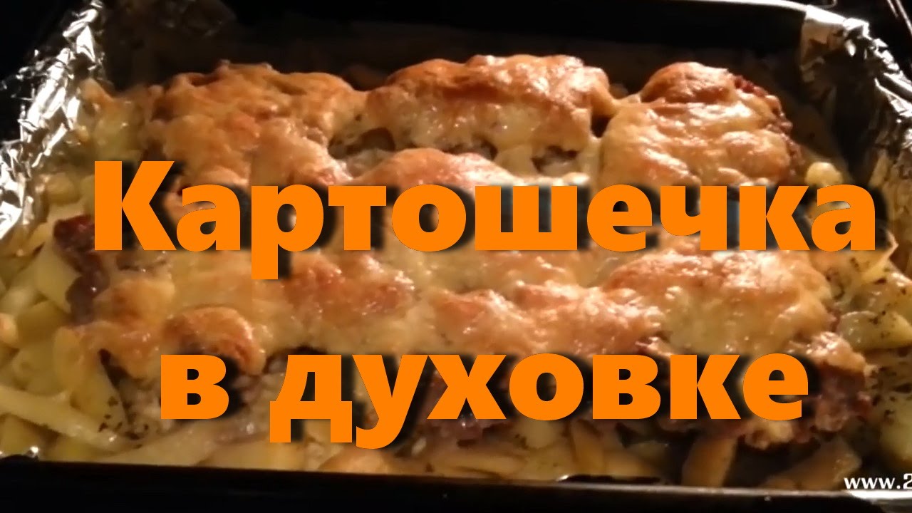 Картошка запеченная в духовке под фаршем и сыром