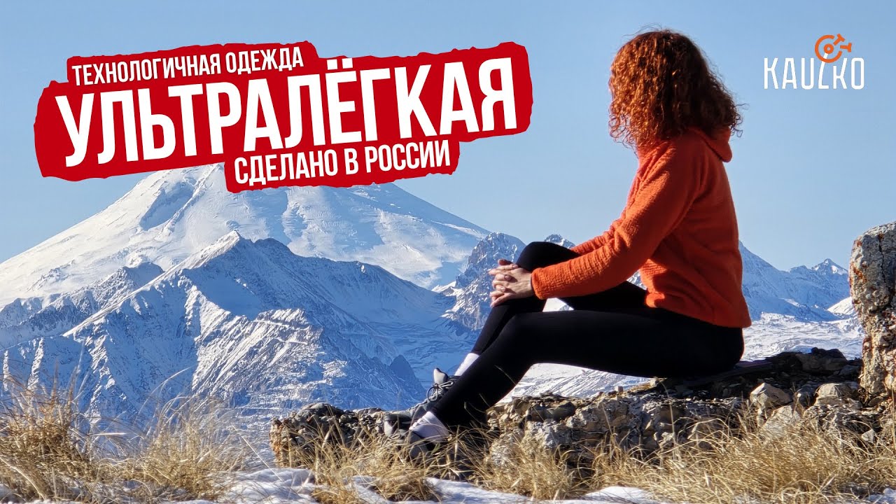 Ультралёгкая и технологичная одежда для аутдора из России