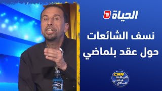 الكــان ديالنا ماشي عادي L تفــاصيل جديدة في عقد بلماضي