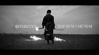 Флайза - Вогнем і Мечем (2020) / Flyza - With Fire and Sword (official video)