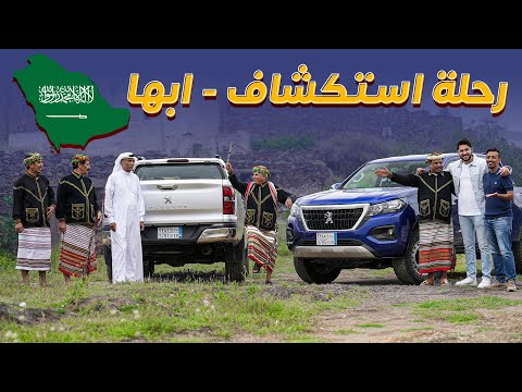 رحلة استكشاف السعودية ابها