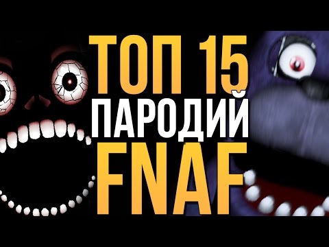 ТОП-15 ЛУЧШИХ ПАРОДИЙ НА FIVE NIGHTS AT FREDDY&rsquo;S! (+ ссылки в описании)