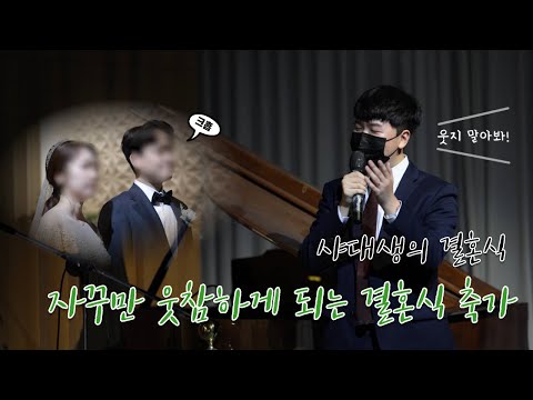 분명 감동적인 노랜데 자꾸 웃게 되는 축가 - 그중에 그대를 만나