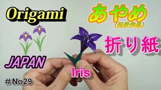 Iris（Lore)/Origami　あやめ/折り紙　No29