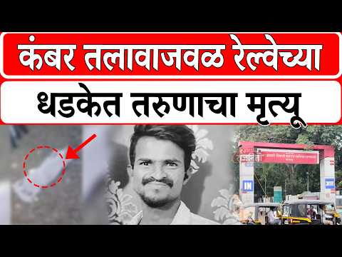 Solapur Accident News : कंबर तलावाजवळ रेल्वेच्या धडकेत तरुणाचा मृ*-त्यू। Rajniti News