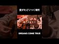 JKが愛がたどりつく場所/DREAMS COME TRUE弾き語ってみた #歌ってみた #ギター #弾き語ってみた