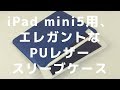 iPad mini5用 PUレザースリーブケース/ iPad mini5 XIHAMA sleeve case review