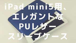 iPad mini5用 PUレザースリーブケース/ iPad mini5 XIHAMA sleeve case review