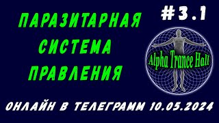 ПАРАЗИТАРНАЯ СИСТЕМА ПРАВЛЕНИЯ | ЗАПИСЬ ПРЯМОГО ЭФИРА | ОНЛАЙН | ТЕЛЕГРАММ