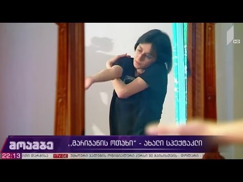 \'მარიჯანის ოთახი\'/მოამბე/ 1 TV