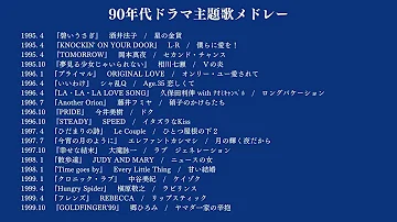 怒涛のドラマ主題歌35曲メドレー 90年代前半女性ボーカルbest