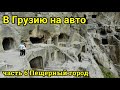 В Грузию на авто Пещерный город Вардзиа. #6