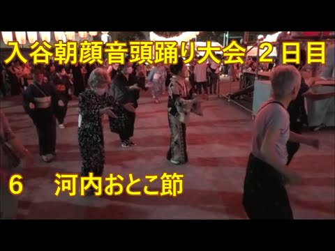 【河内おとこ節】　2023年入谷朝顔音頭踊り大会　２日目６　東京都台東区　盆踊り