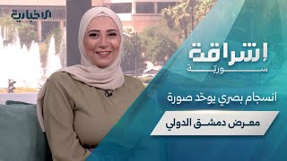 حلقة إشراقة سورية تتحدث عن الانطلاقة الجديدة لمعرض دمشق الدولي ومفاضلة الدكتوراه المركزية