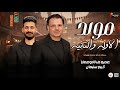مولد الاوله والتانيه 2026 الجديد من الكلامنجي رقم واحد عمرو فنا ابو عمار و الموسيقار كريم سليمان